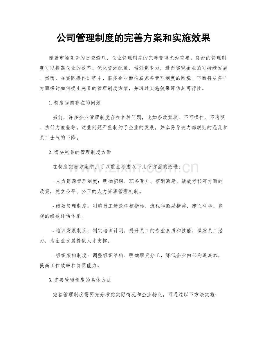 公司管理制度的完善方案和实施效果.docx_第1页