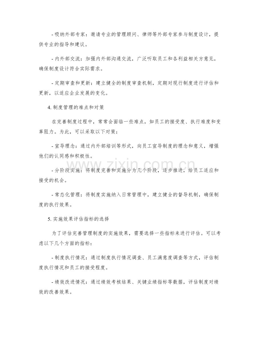 公司管理制度的完善方案和实施效果.docx_第2页