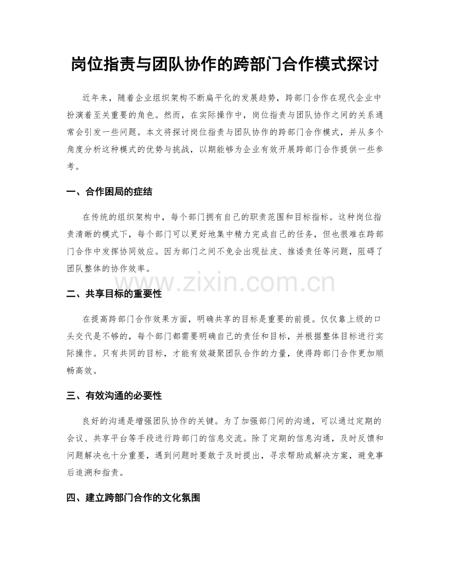 岗位职责与团队协作的跨部门合作模式探讨.docx_第1页