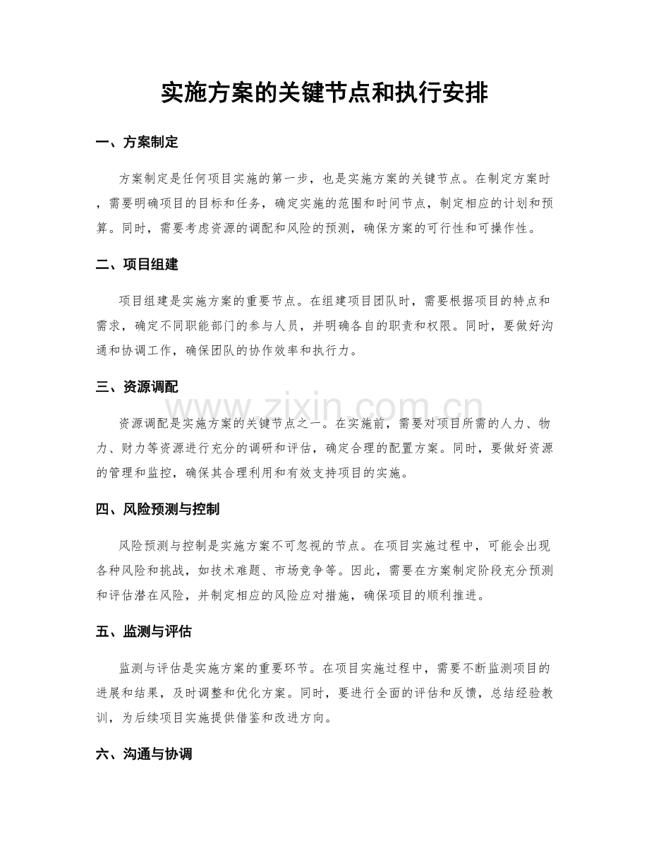 实施方案的关键节点和执行安排.docx_第1页