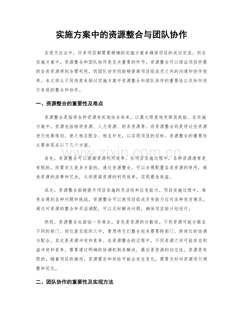 实施方案中的资源整合与团队协作.docx_第1页