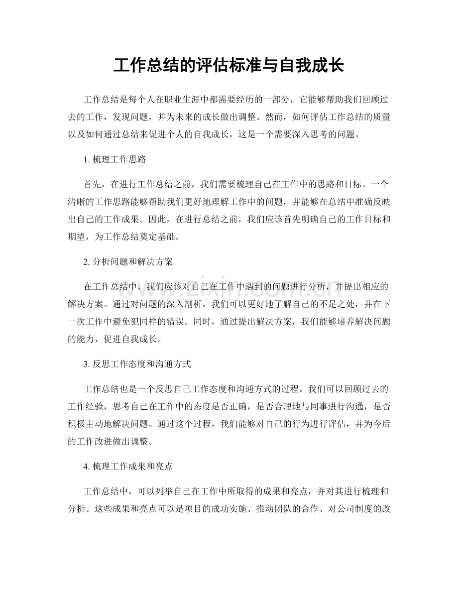 工作总结的评估标准与自我成长.docx_第1页