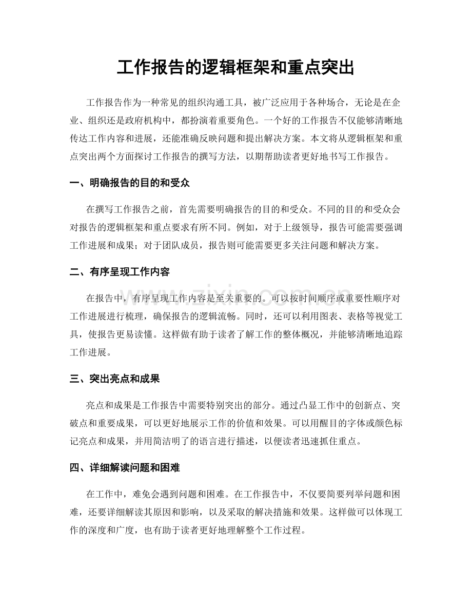 工作报告的逻辑框架和重点突出.docx_第1页