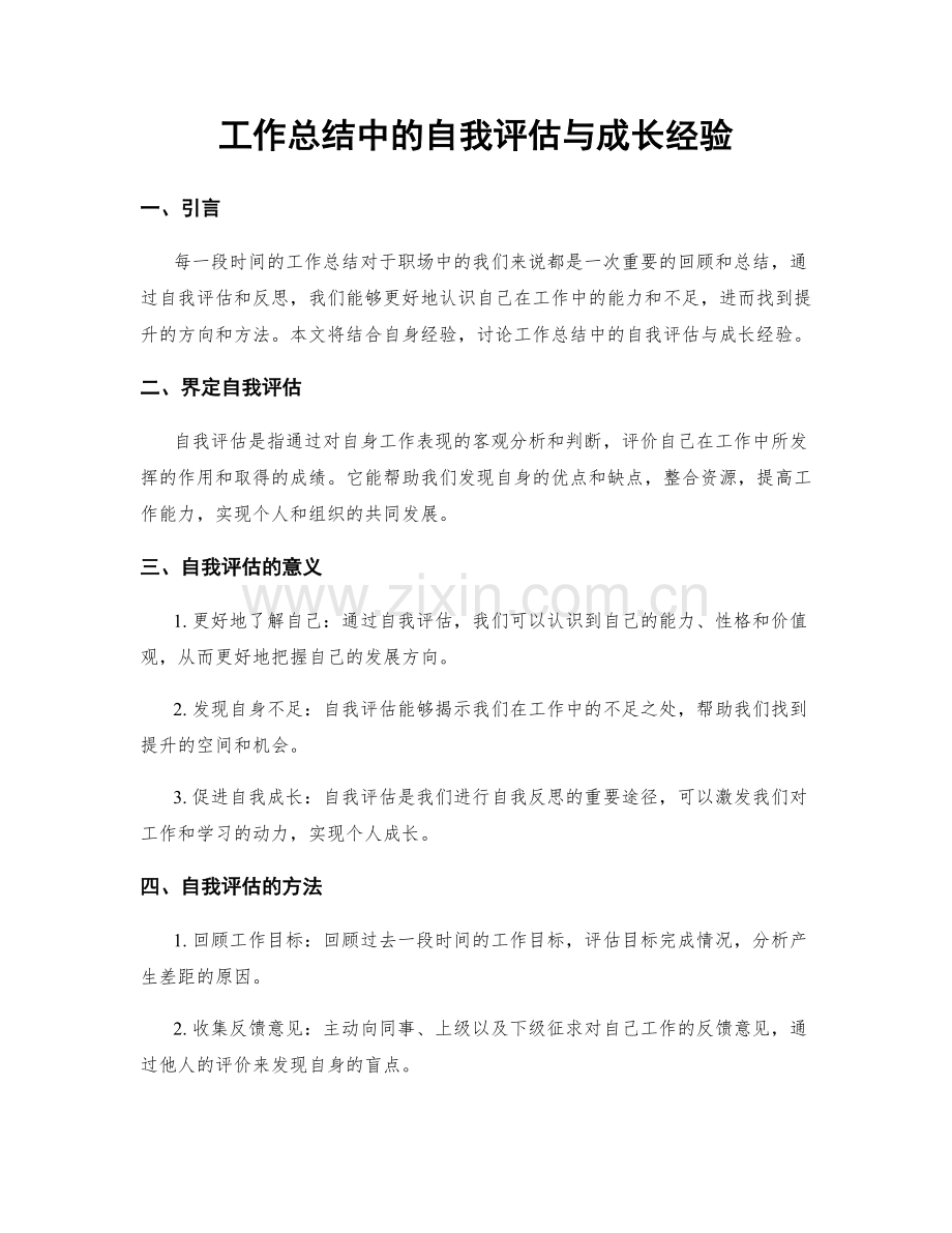 工作总结中的自我评估与成长经验.docx_第1页