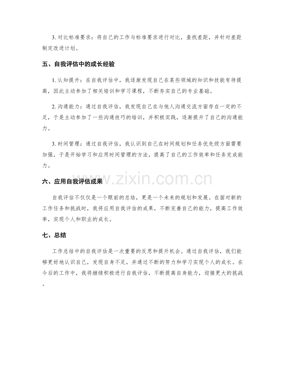 工作总结中的自我评估与成长经验.docx_第2页