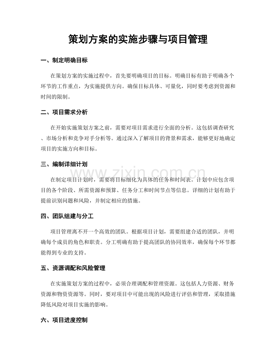 策划方案的实施步骤与项目管理.docx_第1页