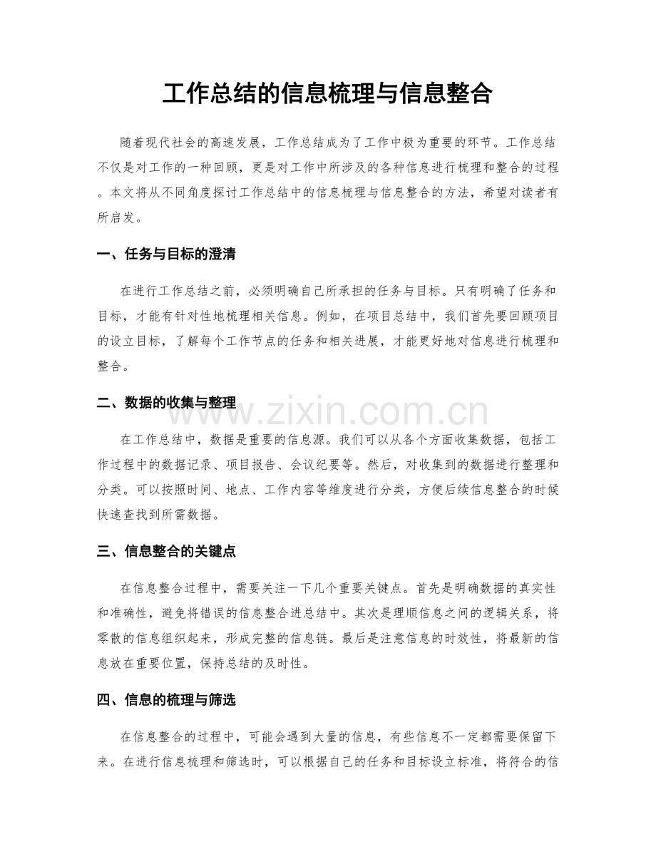 工作总结的信息梳理与信息整合.docx_第1页