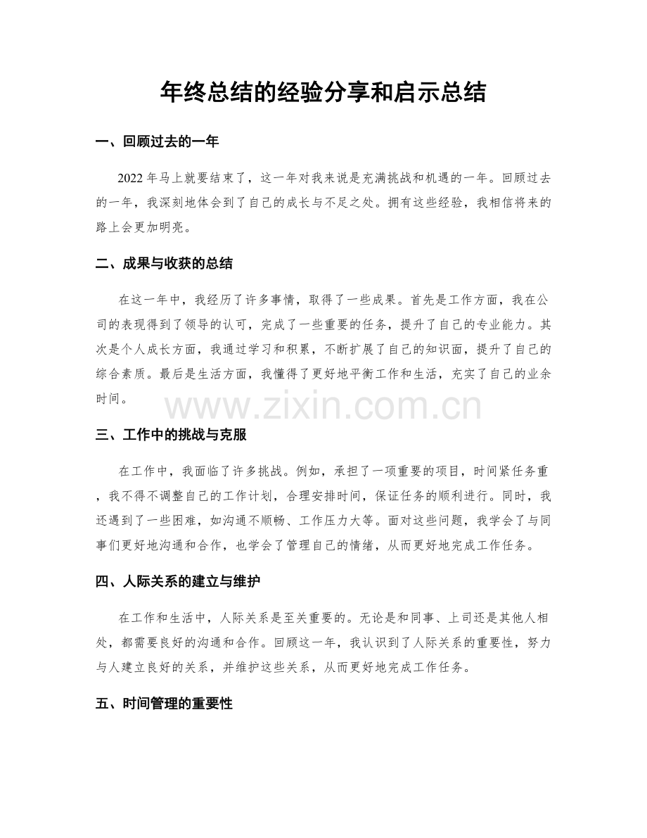 年终总结的经验分享和启示总结.docx_第1页