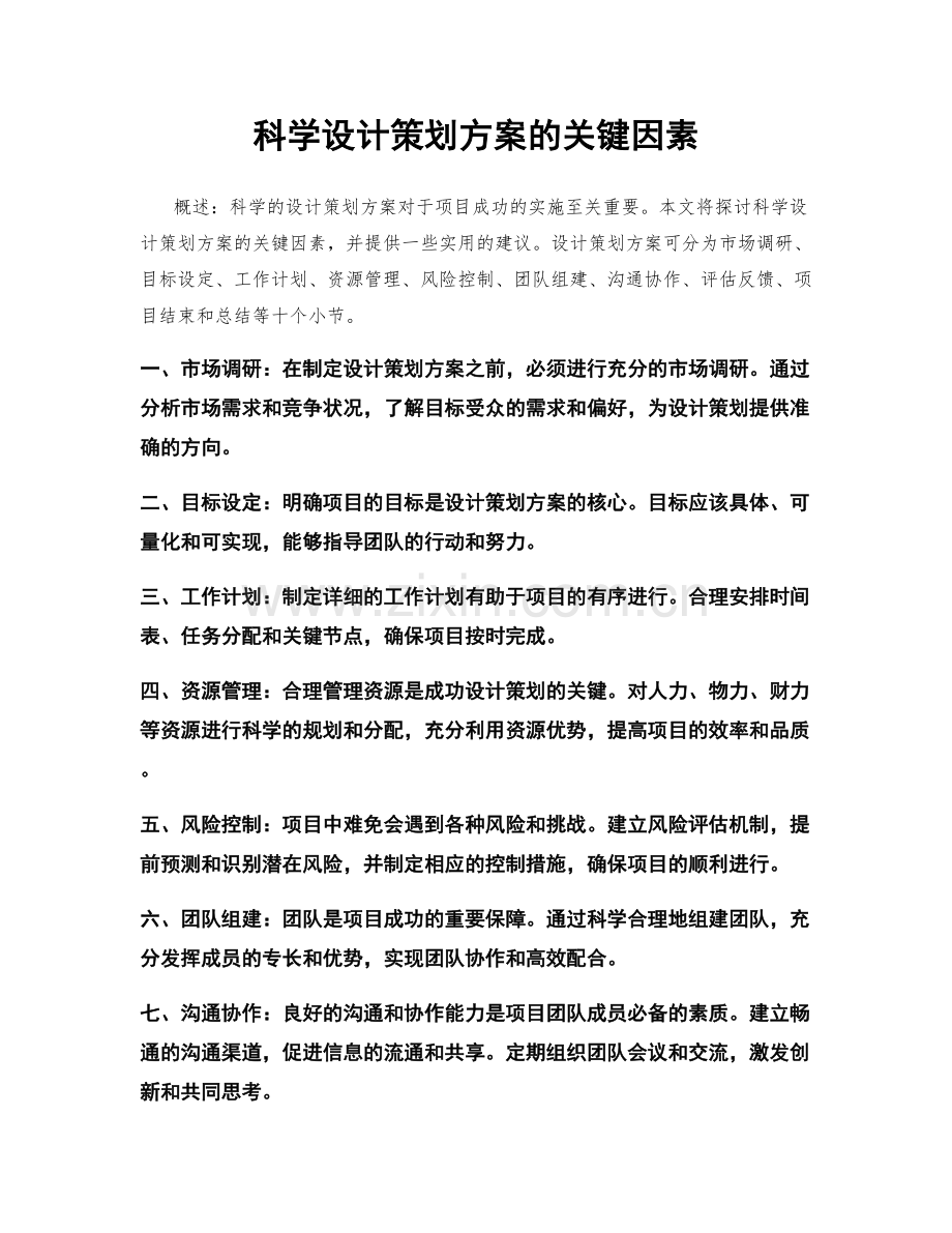 科学设计策划方案的关键因素.docx_第1页