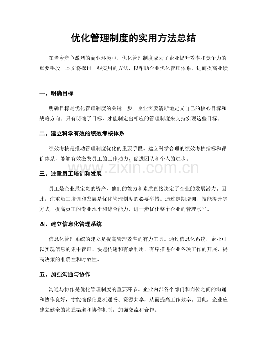 优化管理制度的实用方法总结.docx_第1页