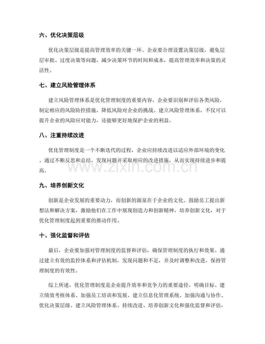 优化管理制度的实用方法总结.docx_第2页