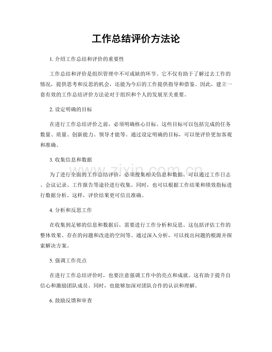 工作总结评价方法论.docx_第1页