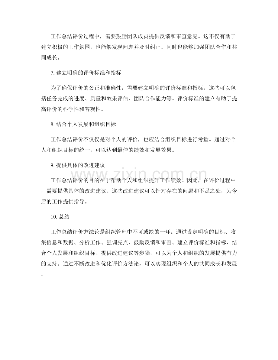 工作总结评价方法论.docx_第2页