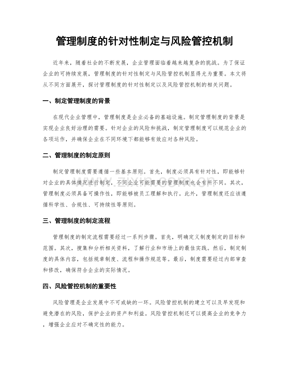 管理制度的针对性制定与风险管控机制.docx_第1页