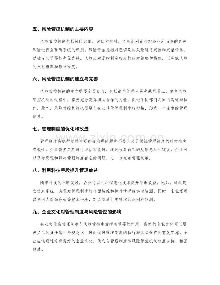 管理制度的针对性制定与风险管控机制.docx_第2页