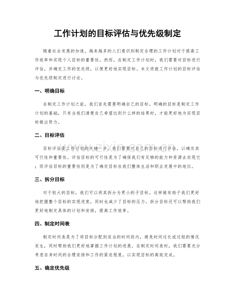 工作计划的目标评估与优先级制定.docx_第1页