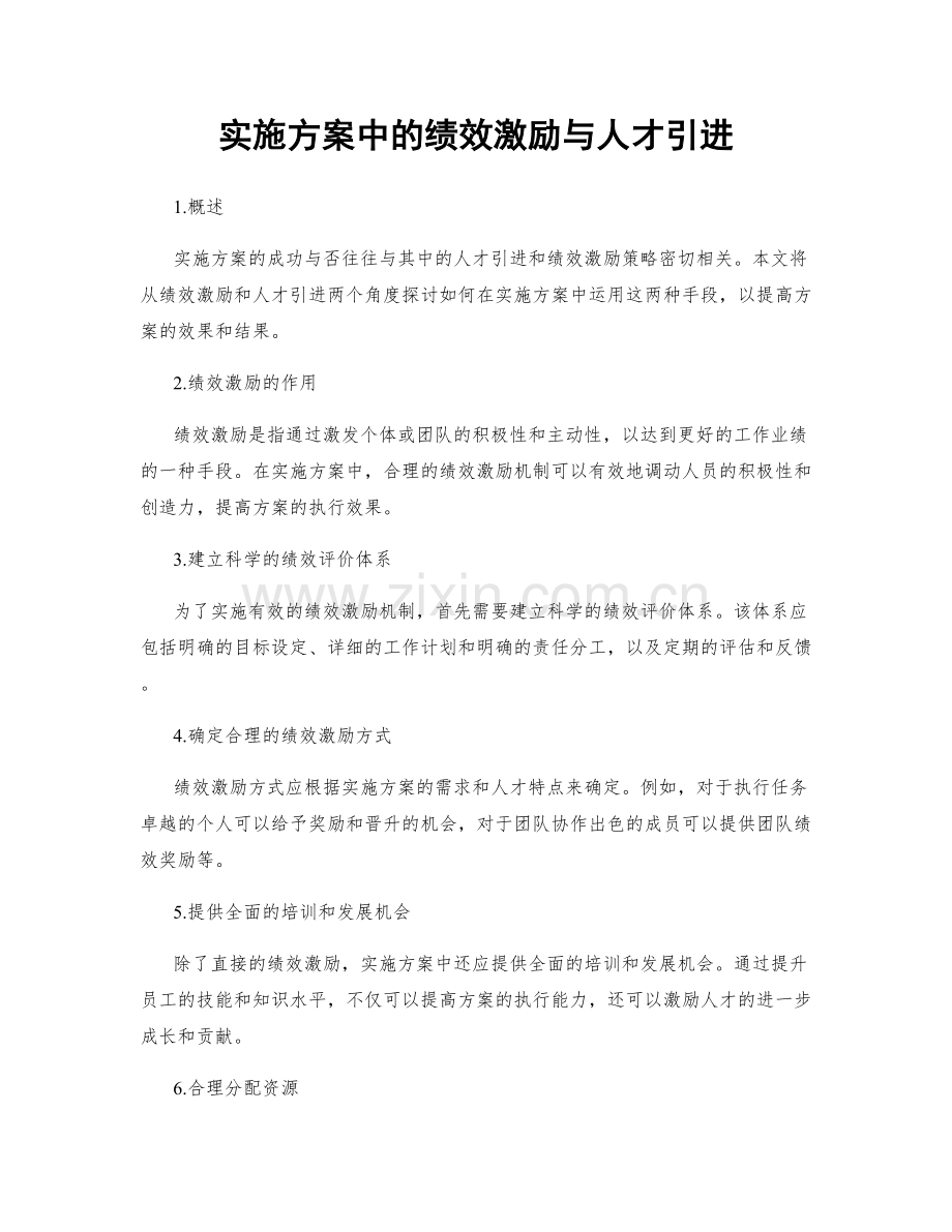 实施方案中的绩效激励与人才引进.docx_第1页