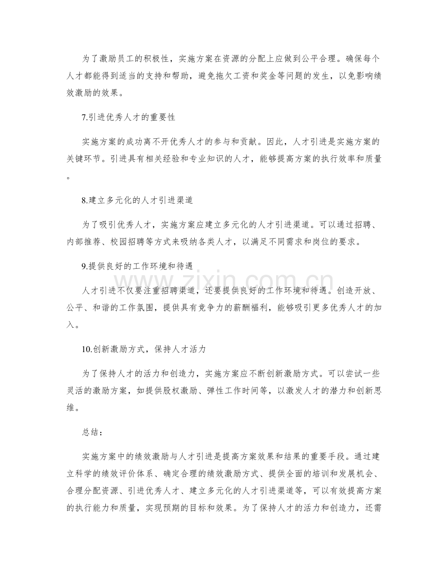 实施方案中的绩效激励与人才引进.docx_第2页