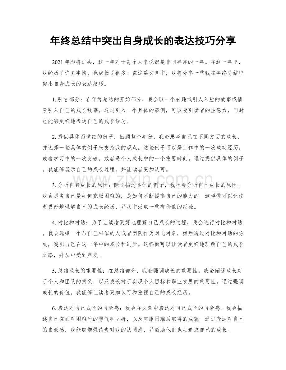 年终总结中突出自身成长的表达技巧分享.docx_第1页