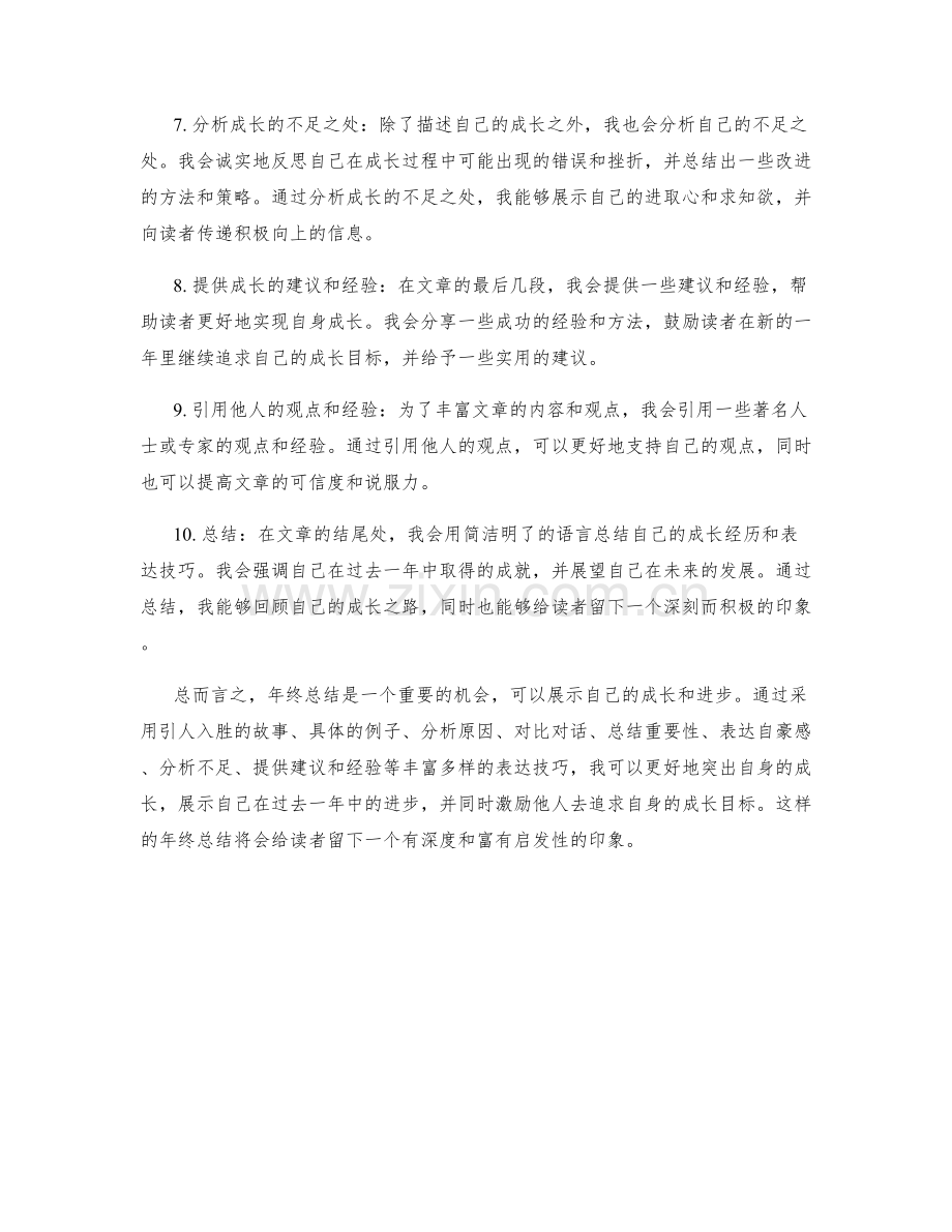 年终总结中突出自身成长的表达技巧分享.docx_第2页