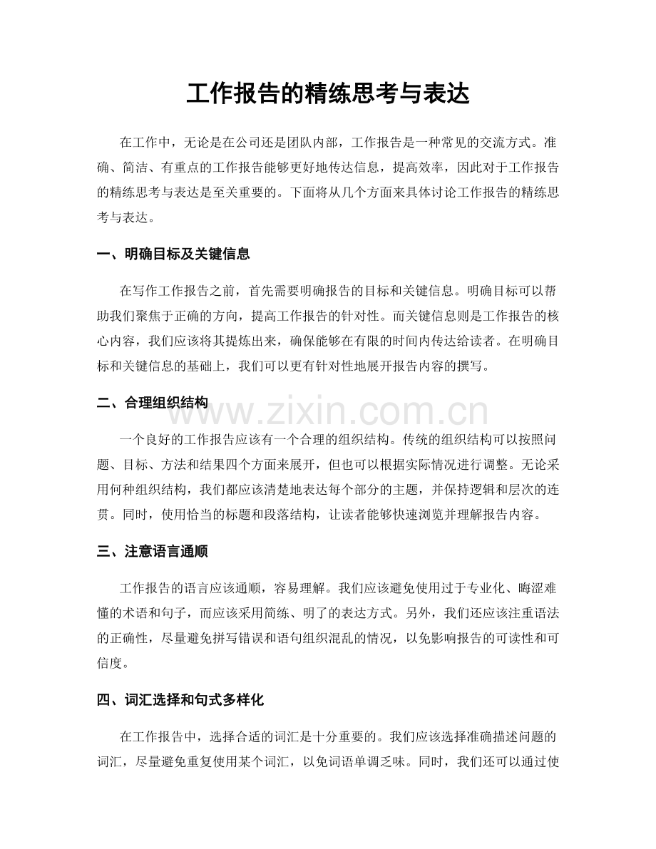 工作报告的精练思考与表达.docx_第1页