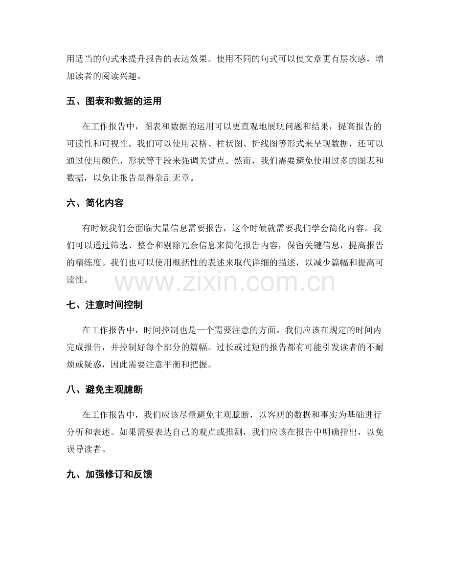 工作报告的精练思考与表达.docx_第2页