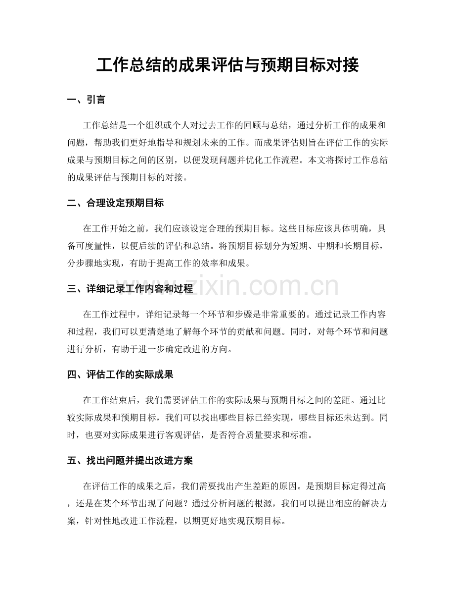 工作总结的成果评估与预期目标对接.docx_第1页