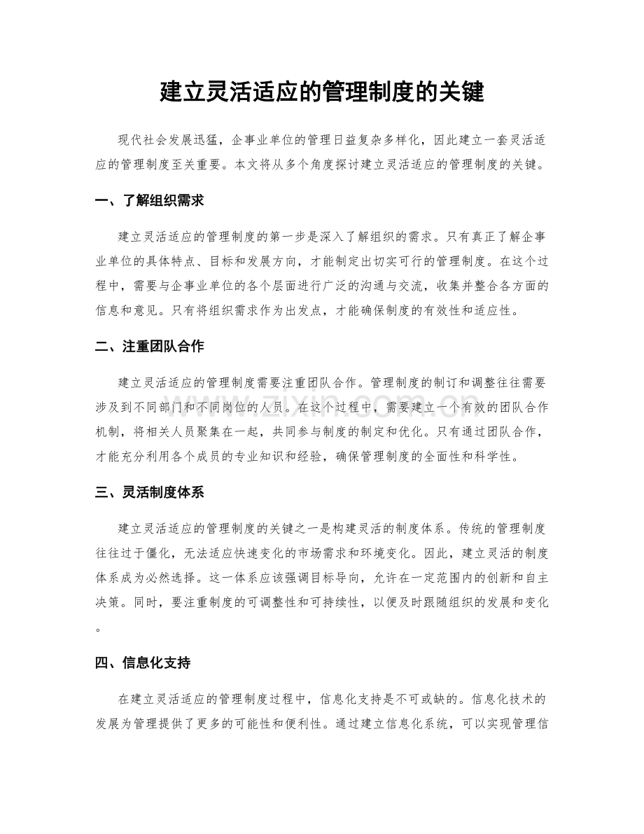 建立灵活适应的管理制度的关键.docx_第1页