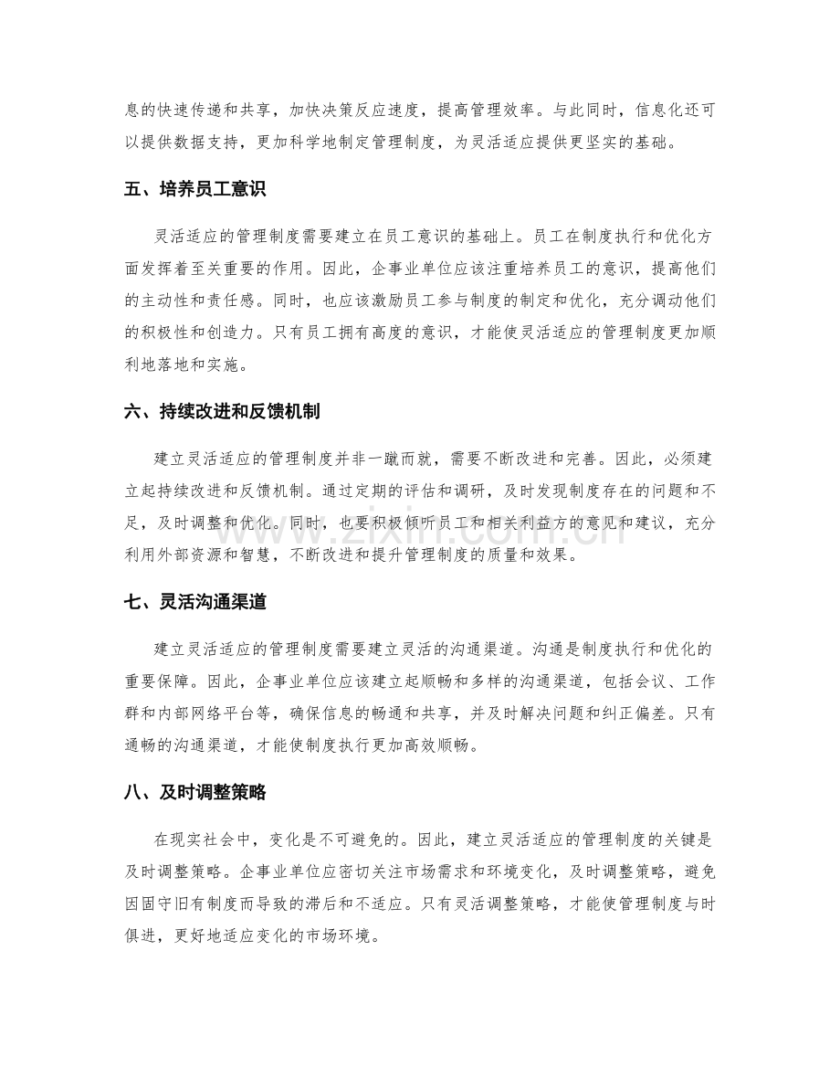 建立灵活适应的管理制度的关键.docx_第2页