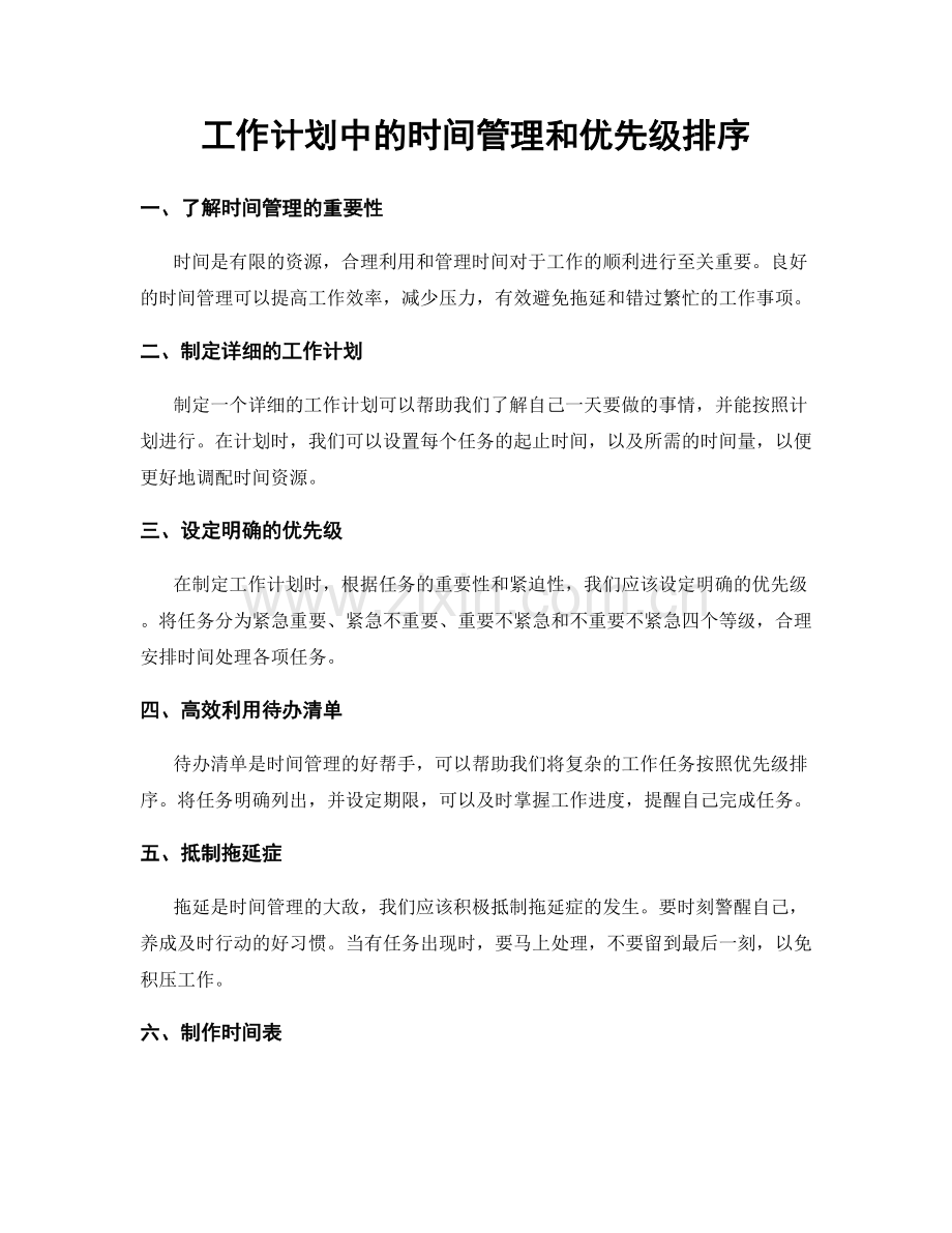 工作计划中的时间管理和优先级排序.docx_第1页