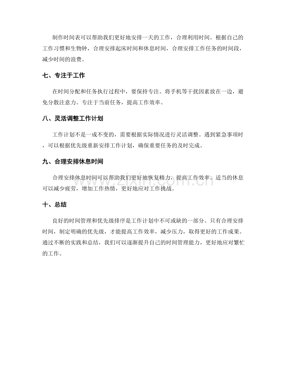 工作计划中的时间管理和优先级排序.docx_第2页