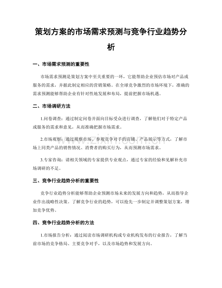 策划方案的市场需求预测与竞争行业趋势分析.docx_第1页