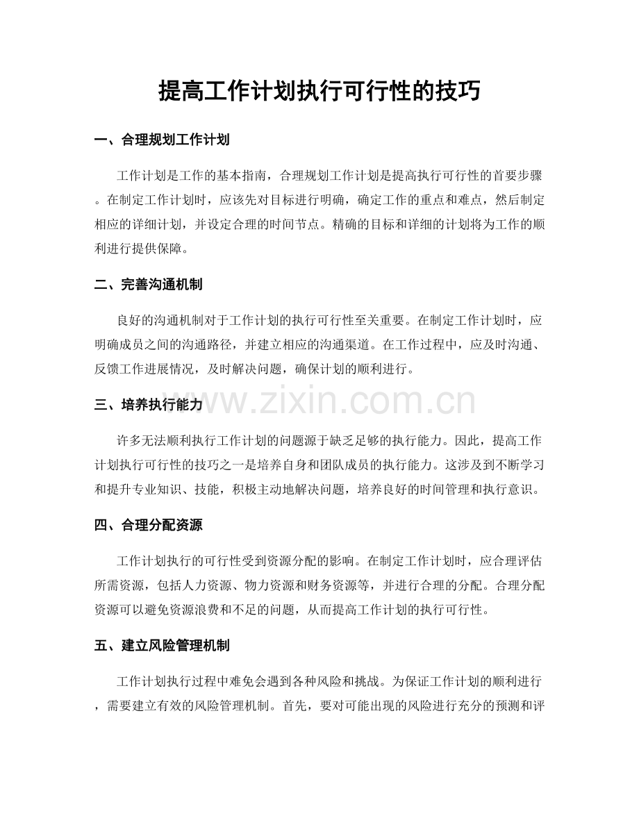 提高工作计划执行可行性的技巧.docx_第1页