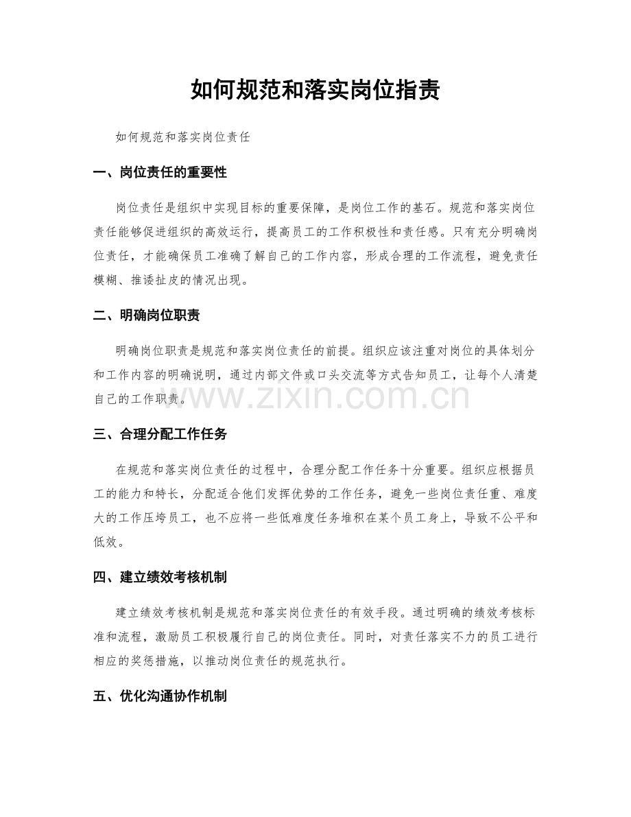 如何规范和落实岗位职责.docx_第1页