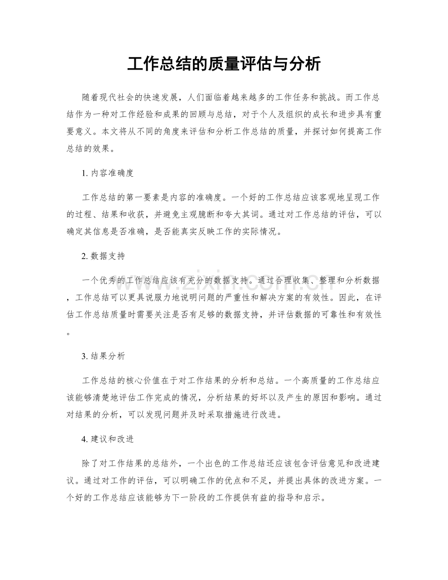 工作总结的质量评估与分析.docx_第1页