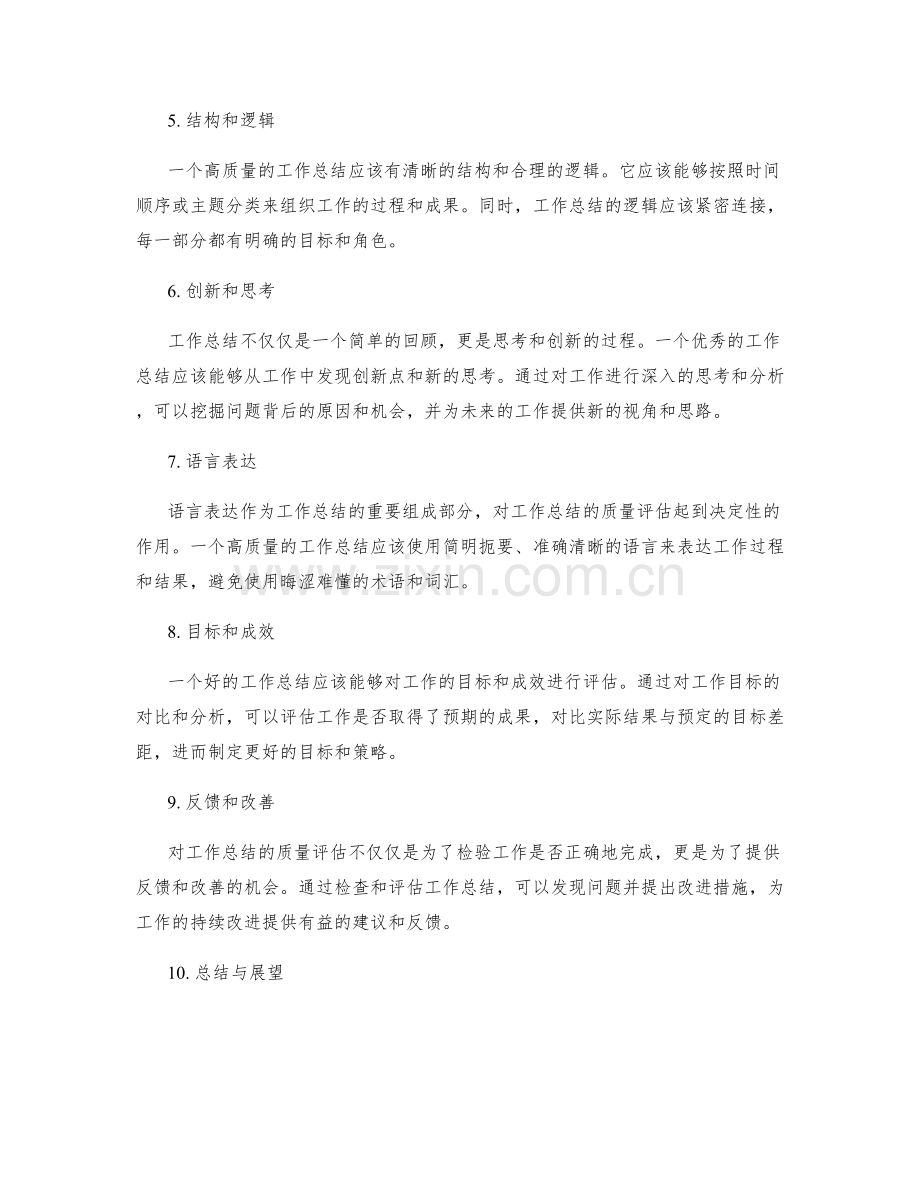 工作总结的质量评估与分析.docx_第2页