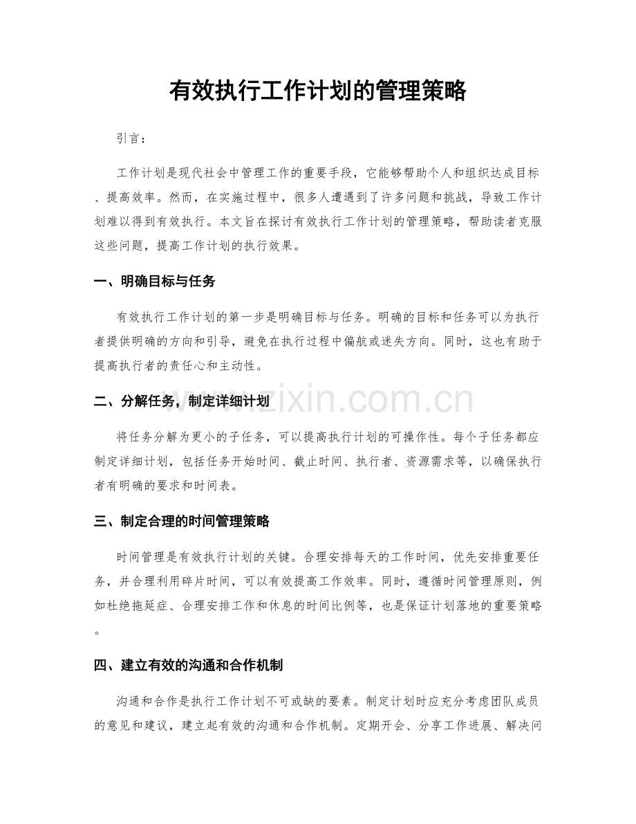 有效执行工作计划的管理策略.docx_第1页