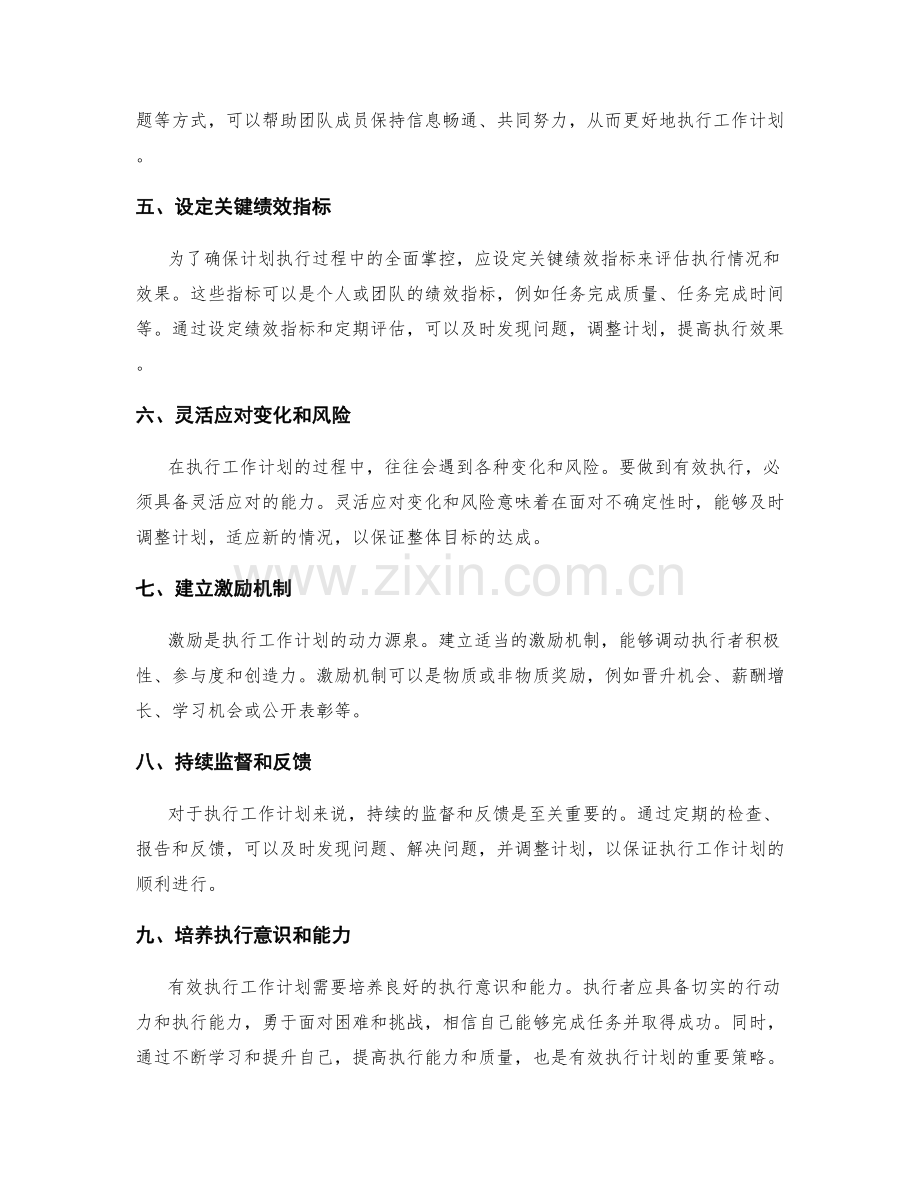 有效执行工作计划的管理策略.docx_第2页