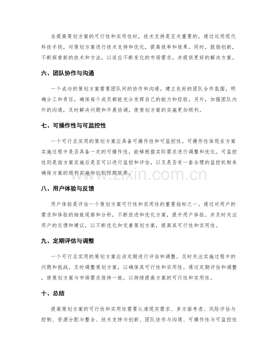 提高策划方案的可行性和实用性.docx_第2页