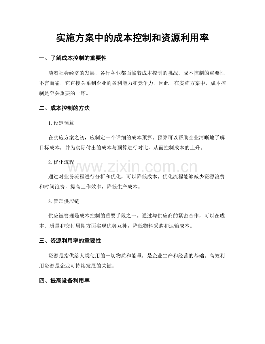 实施方案中的成本控制和资源利用率.docx_第1页