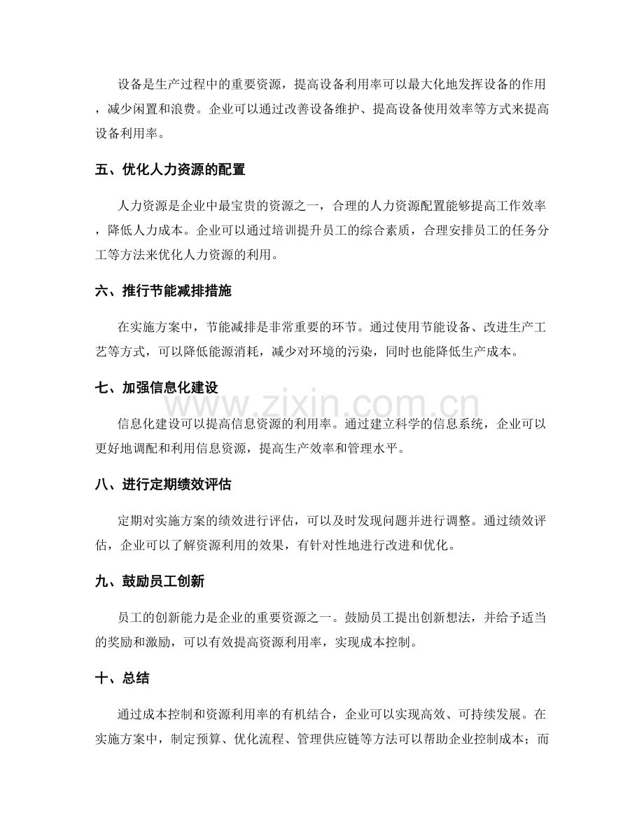 实施方案中的成本控制和资源利用率.docx_第2页