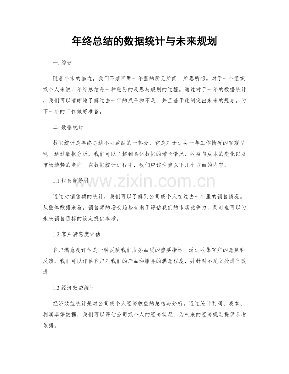 年终总结的数据统计与未来规划.docx_第1页