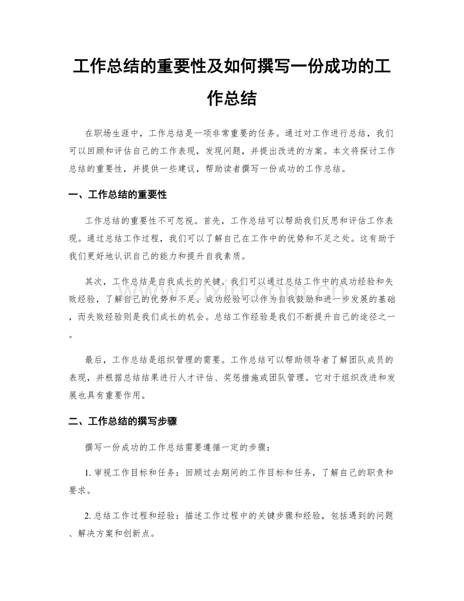 工作总结的重要性及如何撰写一份成功的工作总结.docx_第1页