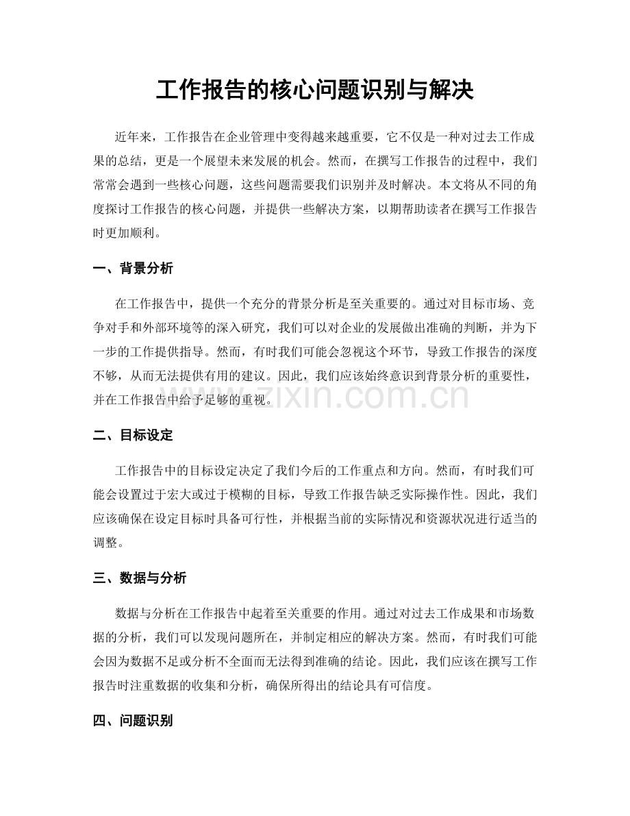 工作报告的核心问题识别与解决.docx_第1页