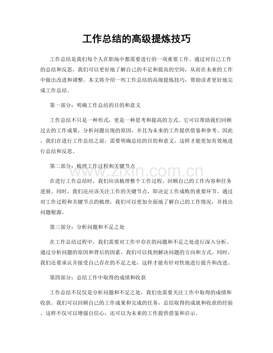 工作总结的高级提炼技巧.docx_第1页