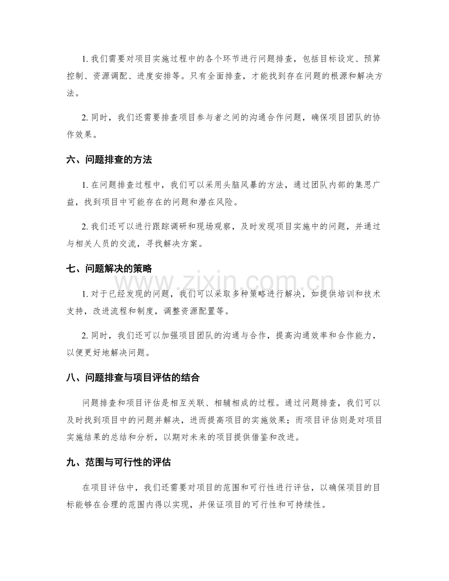 实施方案的项目评估和问题排查.docx_第2页