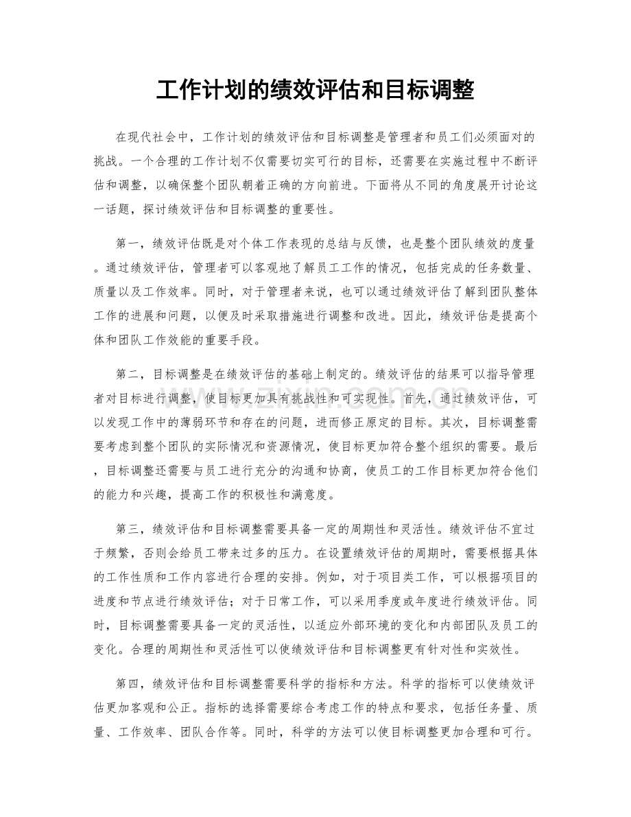 工作计划的绩效评估和目标调整.docx_第1页