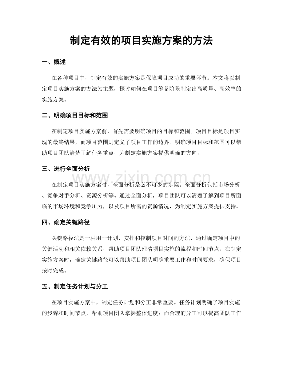 制定有效的项目实施方案的方法.docx_第1页