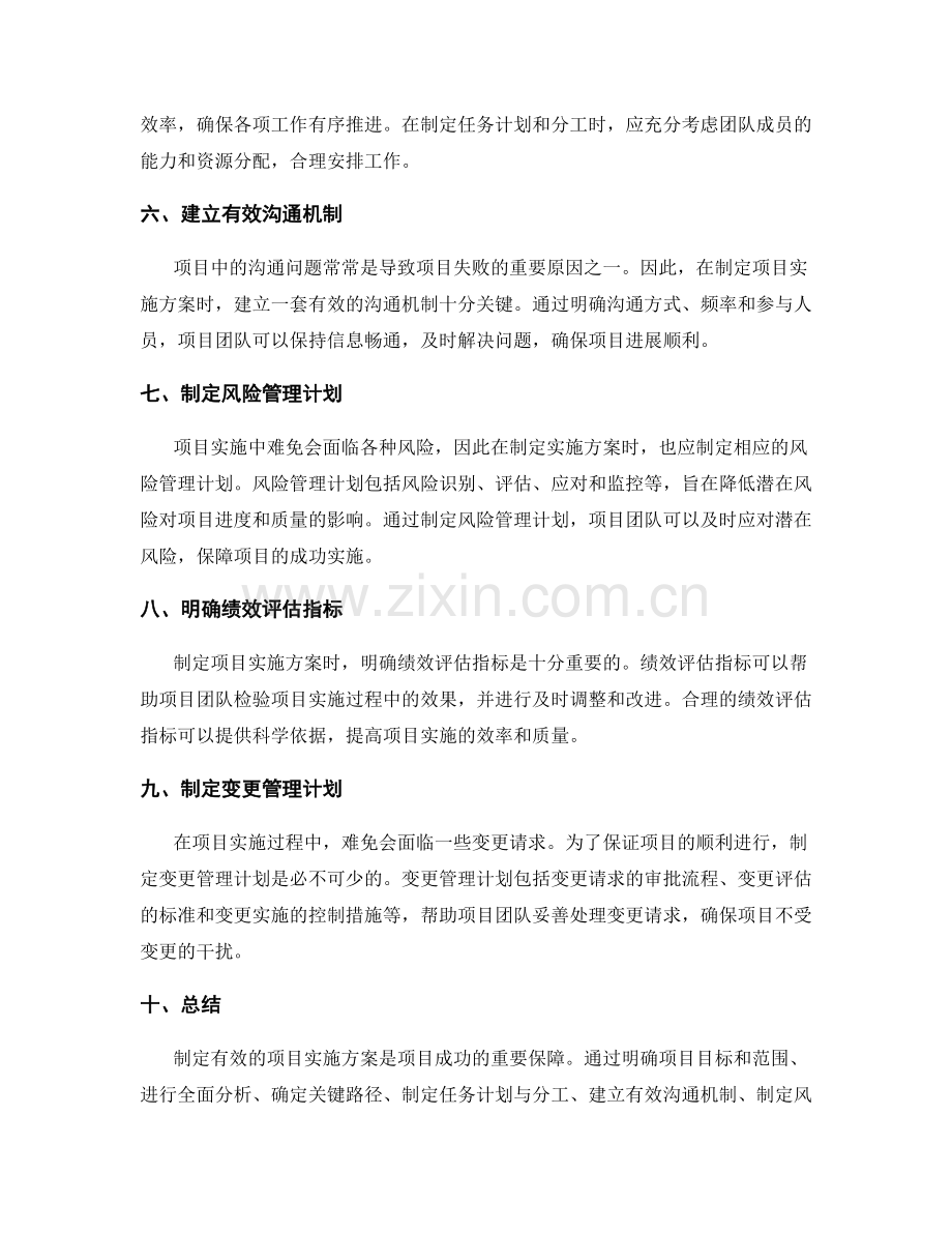 制定有效的项目实施方案的方法.docx_第2页