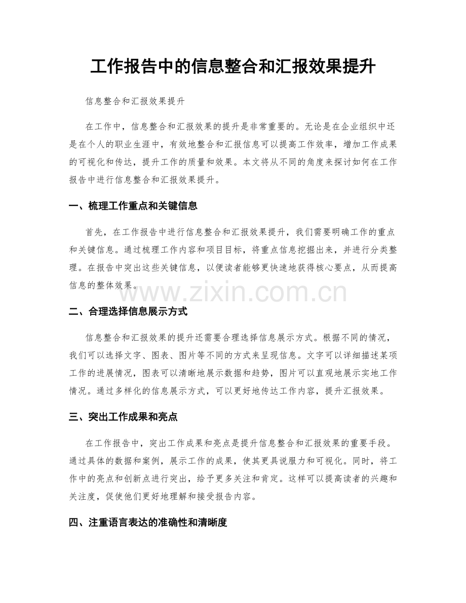 工作报告中的信息整合和汇报效果提升.docx_第1页